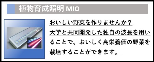 植物育成、特殊照明、MIO、バナー