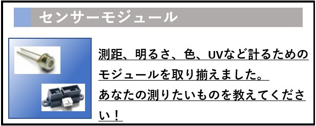 センサー、センサーモジュール、バナー