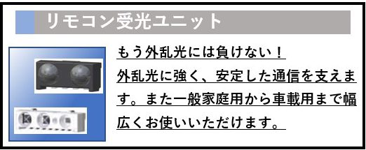 リモコン、受光、テレビ、エアコン、バナー
