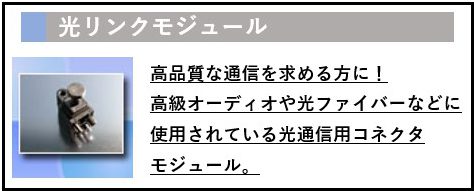 光リンク、TOSリンク、オーディオ、音声転送、バナー