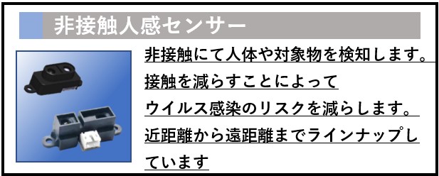 非接触、人感センサー、バナー