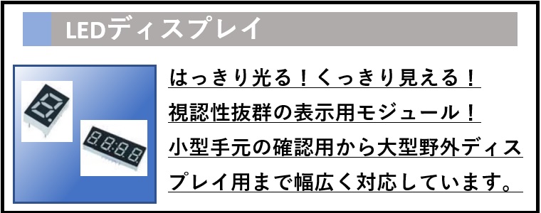 LEDディスプレイ、バナー画像